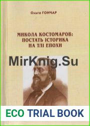 Микола Костомаров постать історика на тлі епохи