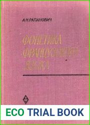 Фонетика французского языка. Курс нормативной фонетики и дикции
