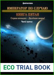 Далекие миры. Император по случаю. Книга пятая. Часть третья