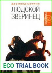 Людской зверинец