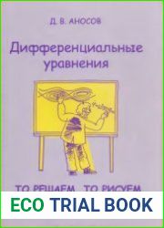 Дифференциальные уравнения то решаем, то рисуем