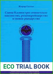 Сыны Калиостро египетское масонство, розенкрейцерство и новое рыцарство
