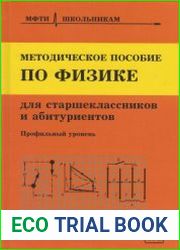 Методическое пособие по физике для старшеклассников и абитуриентов