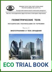 Геометрические тела (в 2-х частях)