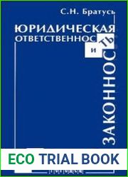 Юридическая ответственность и законность (очерк теории)