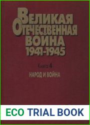 Великая Отечественная война. 1941-1945. Военно-исторические очерки. Книга 4. Народ и война