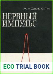 Нервный импульс