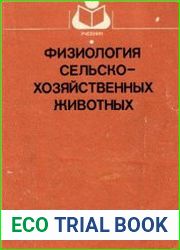 Физиология сельскохозяйственных животных