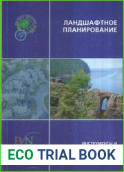 Ландшафтное планирование инструменты и опыт применения