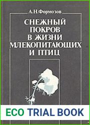 Снежный покров как фактор среды, его значение в жизни млекопитающих и птиц СССР