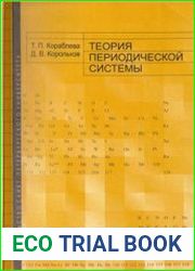 Теория периодической системы