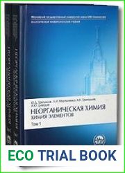 Неорганическая химия Химия элементов (в 2-х книгах)