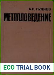 Металловедение