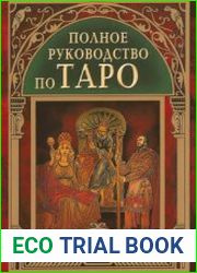 Полное руководство по Таро
