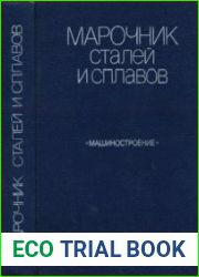 Марочник сталей и сплавов