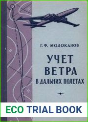Учет ветра в дальних полетах