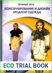 Конструирование и дизайн модной одежды (24 урока)