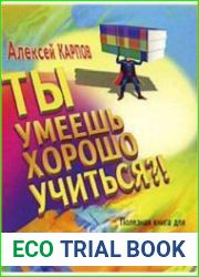 Ты умеешь хорошо учиться?! Полезная книга для нерадивых учеников