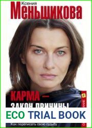 Карма - закон причины и следствия. Как переписать свою судьбу