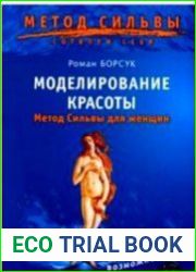 Моделирование красоты. Метод Сильвы для женщин (Аудиокнига)