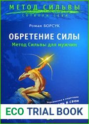 Обретение силы. Метод Сильвы для мужчин (Аудиокнига)