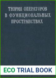Теория операторов в функциональных пространствах
