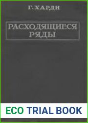 Расходящиеся ряды