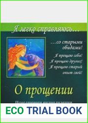 О прощении. Я легко справляюсь...со старыми обидами. (Аудиокнига)