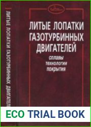 Литые лопатки газотурбинных двигателей сплавы, технологии, покрытия