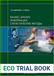 Бизнес-анализ информации Статистические методы