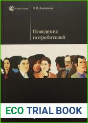 Поведение потребителей