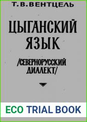 Цыганский язык (севернорусский диалект)
