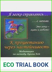 К процветанию через настойчивость. Я легко справляюсь...с ленью. (Аудиокнига)