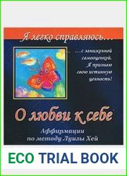 О любви к себе. Я легко справляюсь...с заниженной самооценкой.(Аудиокнига)