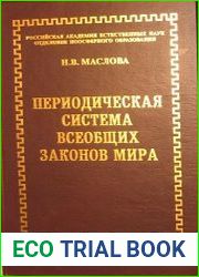 Периодическая система всеобщих законов Мира