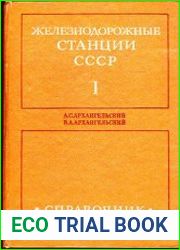 Железнодорожные станции СССР. Справочник. Книги 1 и 2