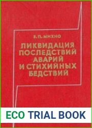 Ликвидация последствий аварий и стихийных бедствий