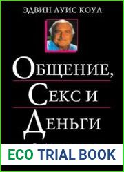 Общение, секс и деньги