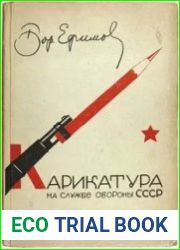 Карикатура на службе обороны С.С.С.Р.