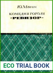 Комедия Гоголя ||Ревизор||
