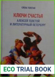 Ключи счастья Алексей Толстой и литературный Петербург