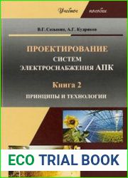 Проектирование систем электроснабжения АПК. Книга 2. Принципы и технологии