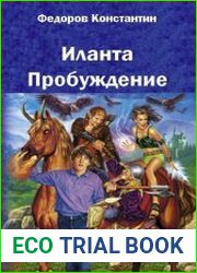 Иланта. Пробуждение