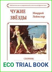 Чужие звёзды. (сборник)
