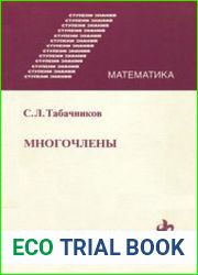 Многочлены