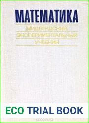 Математика. Мидлендский экспериментальный учебник