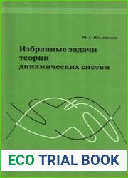 Избранные задачи теории динамических систем
