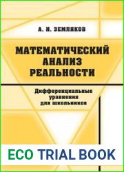 Математический анализ реальности. Дифференциальные уравнения для школьников