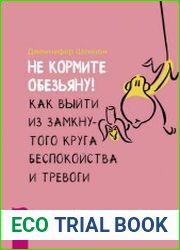 Не кормите обезьяну! Как выйти из замкнутого круга беспокойства и тревоги