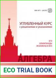Алгебра. Углубленный курс с решениями и указаниями